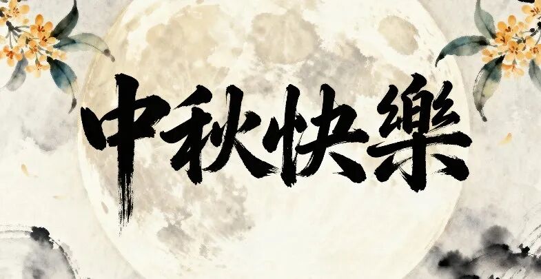 月滿中秋 情系人才｜超信國(guó)際恭祝大家節(jié)日安康