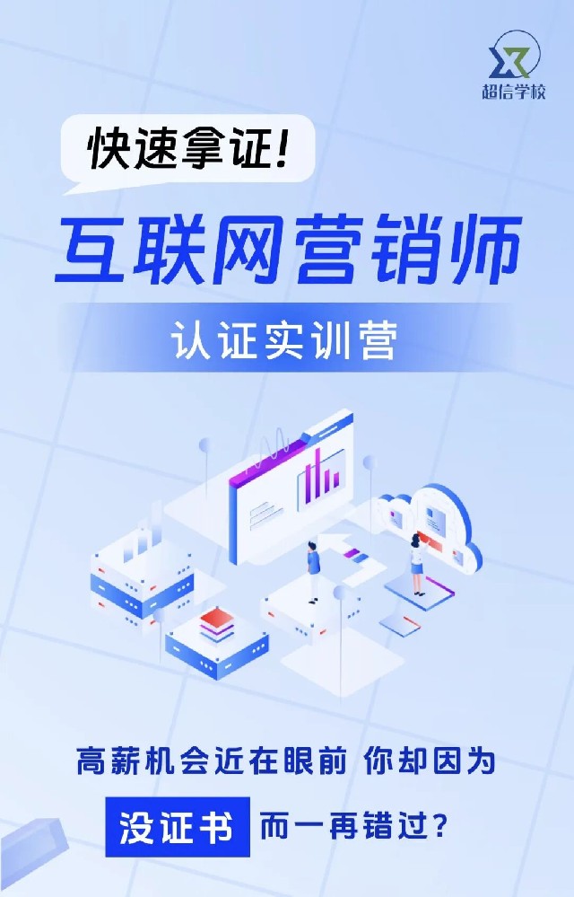 《互聯(lián)網(wǎng)營(yíng)銷師》認(rèn)證實(shí)訓(xùn)營(yíng)火熱報(bào)名中！