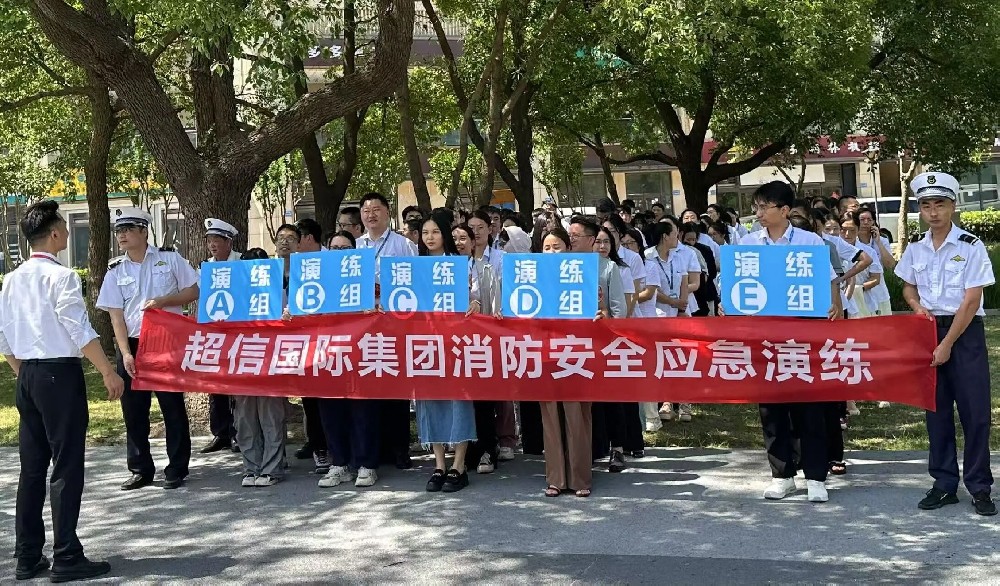 防患于未“燃”，超信國(guó)際筑牢消防安全防線！