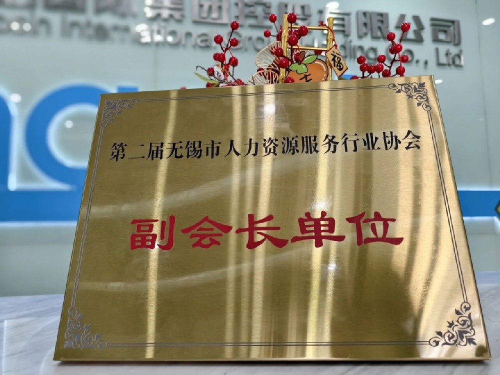 再獲雙譽(yù) | 超信集團(tuán)旗下品牌無(wú)錫超信工業(yè)外包有限公司榮膺無(wú)錫市人力資源服務(wù)行業(yè)協(xié)會(huì)副會(huì)長(zhǎng)單位